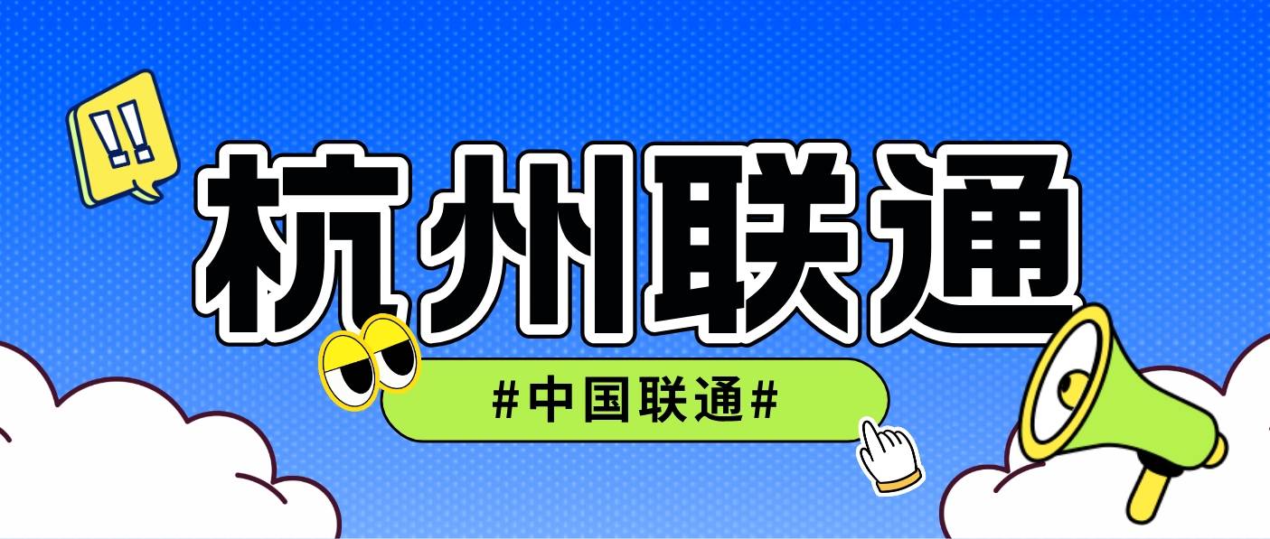 聯通數據智能（杭州）成立 15億注冊資本引領人工智能公共服務新篇章